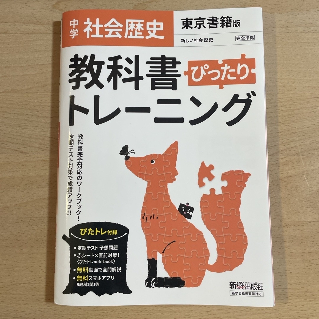 東京書籍(トウキョウショセキ)の教科書ぴったりトレーニング歴史中学東京書籍版 エンタメ/ホビーの本(語学/参考書)の商品写真