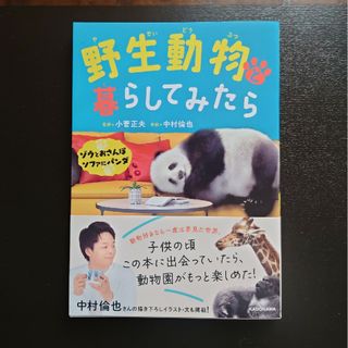 カドカワショテン(角川書店)の野生動物と暮らしてみたら(絵本/児童書)