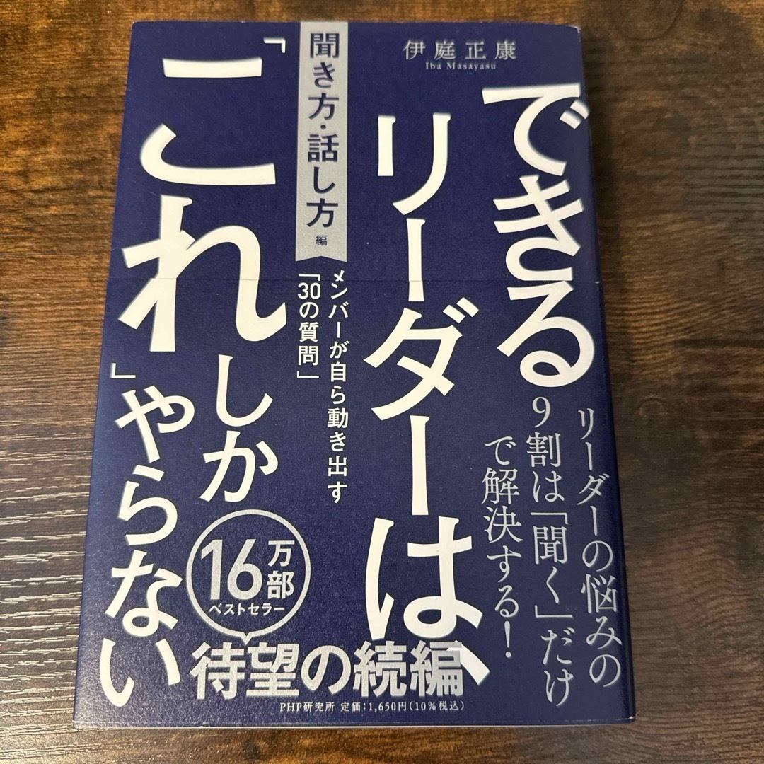 できるリーダーは、「これ」しかやらない［聞き方・話し方編］ エンタメ/ホビーの本(ビジネス/経済)の商品写真