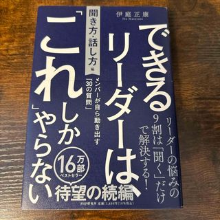 できるリーダーは、「これ」しかやらない［聞き方・話し方編］(ビジネス/経済)