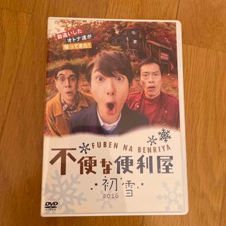 不便な便利屋　2016　初雪 DVD(TVドラマ)