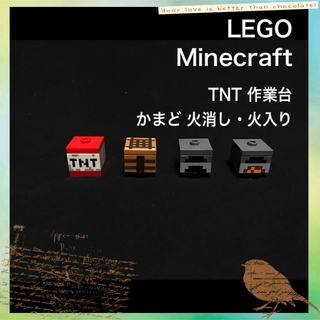 レゴ(Lego)のLEGO マイクラ マインクラフト かまど 作業台 TNT 4piece 新品(その他)