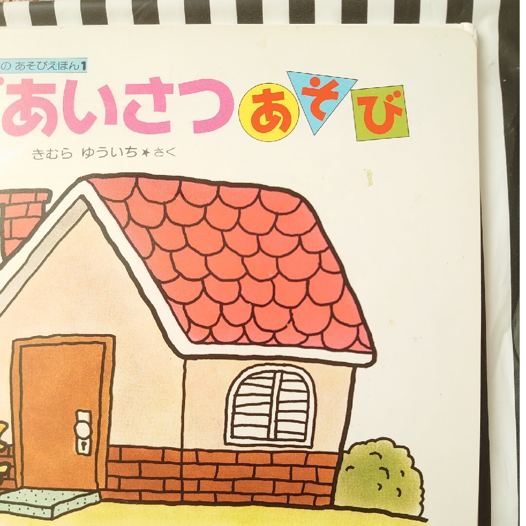 ごあいさつあそび エンタメ/ホビーの本(絵本/児童書)の商品写真