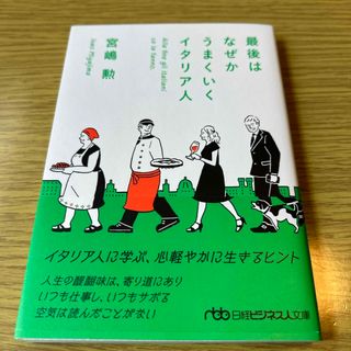 最後はなぜかうまくいくイタリア人(その他)