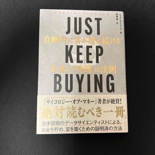 ダイヤモンドシャ(ダイヤモンド社)のＪＵＳＴ　ＫＥＥＰ　ＢＵＹＩＮＧ　自動的に富が増え続ける「お金」と「時間」の法則(ビジネス/経済)