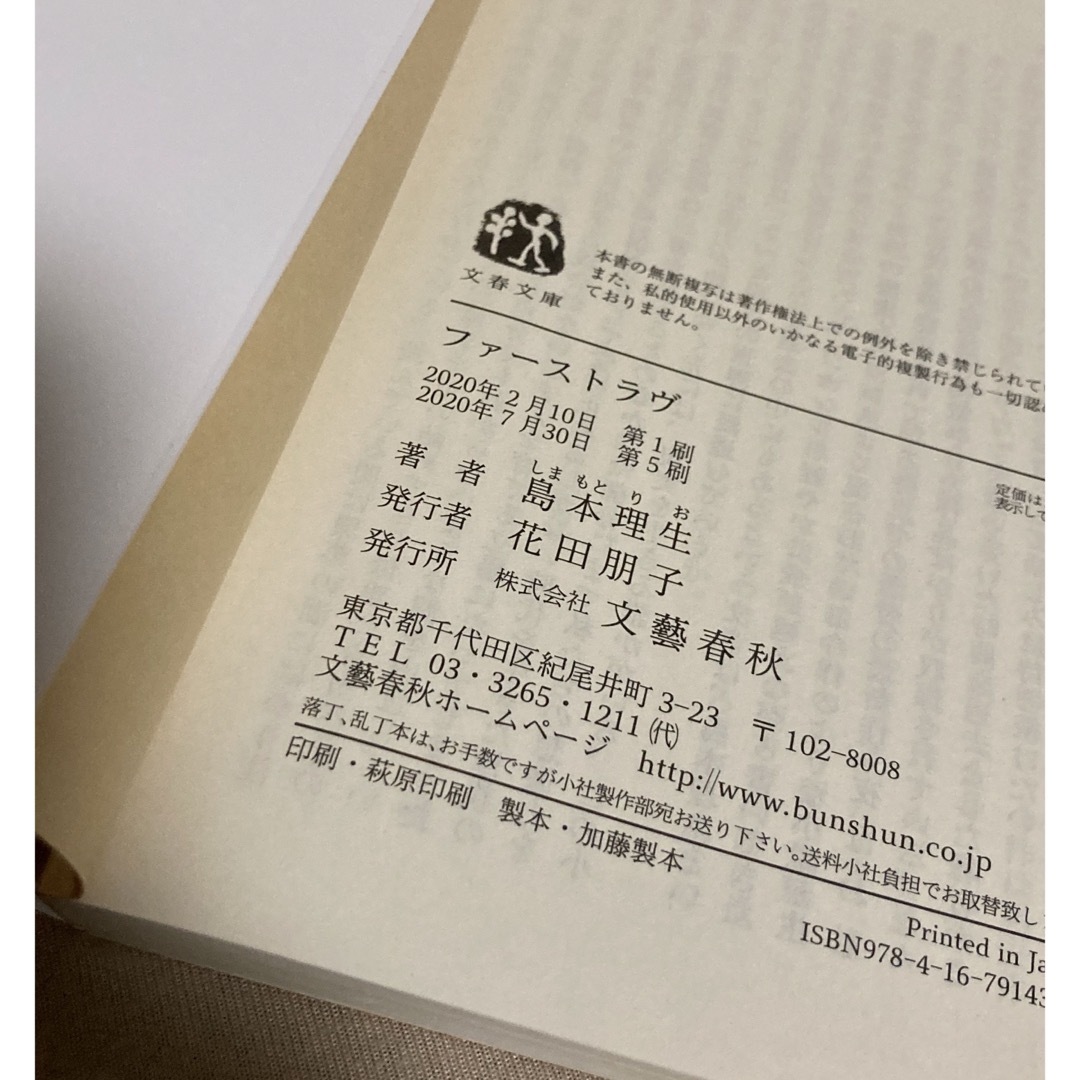ファーストラヴ （文春文庫　し５４－３）  島本理生 エンタメ/ホビーの本(文学/小説)の商品写真