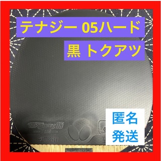 バタフライ(BUTTERFLY)の匿名発送 美品 テナジー 05 ハード 2.1mm 卓球 ラバー バタフライ(卓球)
