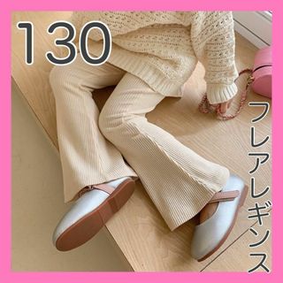 キッズ フレアレギンス リブレギンス 130センチ パンツ 子供服 春服 綿(パンツ/スパッツ)