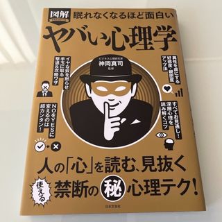 眠れなくなるほど面白い図解ヤバい心理学(人文/社会)