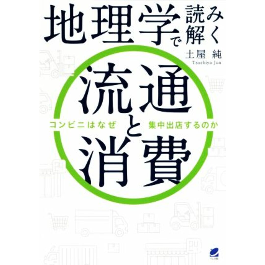 地理学で読み解く 流通と消費 コンビニはなぜ集中出店するのか/土屋純(著者) エンタメ/ホビーの本(ビジネス/経済)の商品写真