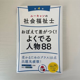 ユーキャンの社会福祉士おぼえて差がつく!よくでる人物88 〔2020〕第4版(人文/社会)