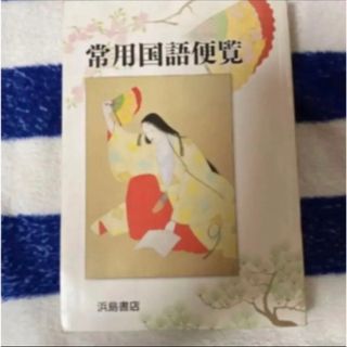 常用国語便覧(語学/参考書)