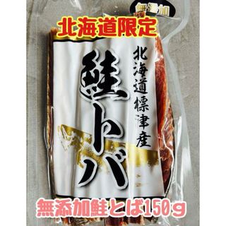 値上がった道東標津産の無添加 長とばロングハードの鮭とば約150ｇ 北海道限定(乾物)