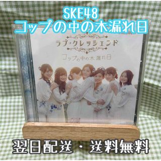 エスケーイーフォーティーエイト(SKE48)のSKE48『コップの中の木漏れ日』 Type-B(初回生産限定盤)(ポップス/ロック(邦楽))