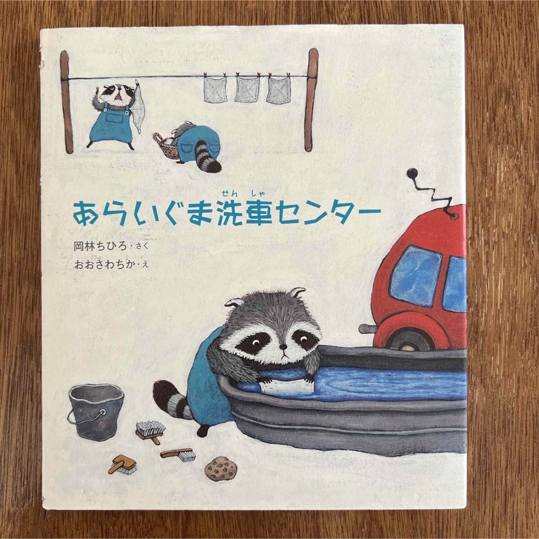 あらいぐま洗車センタ－ エンタメ/ホビーの本(絵本/児童書)の商品写真