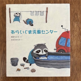 あらいぐま洗車センタ－(絵本/児童書)