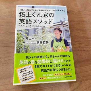 カドカワショテン(角川書店)の拓土くん家の英語メソッド(結婚/出産/子育て)