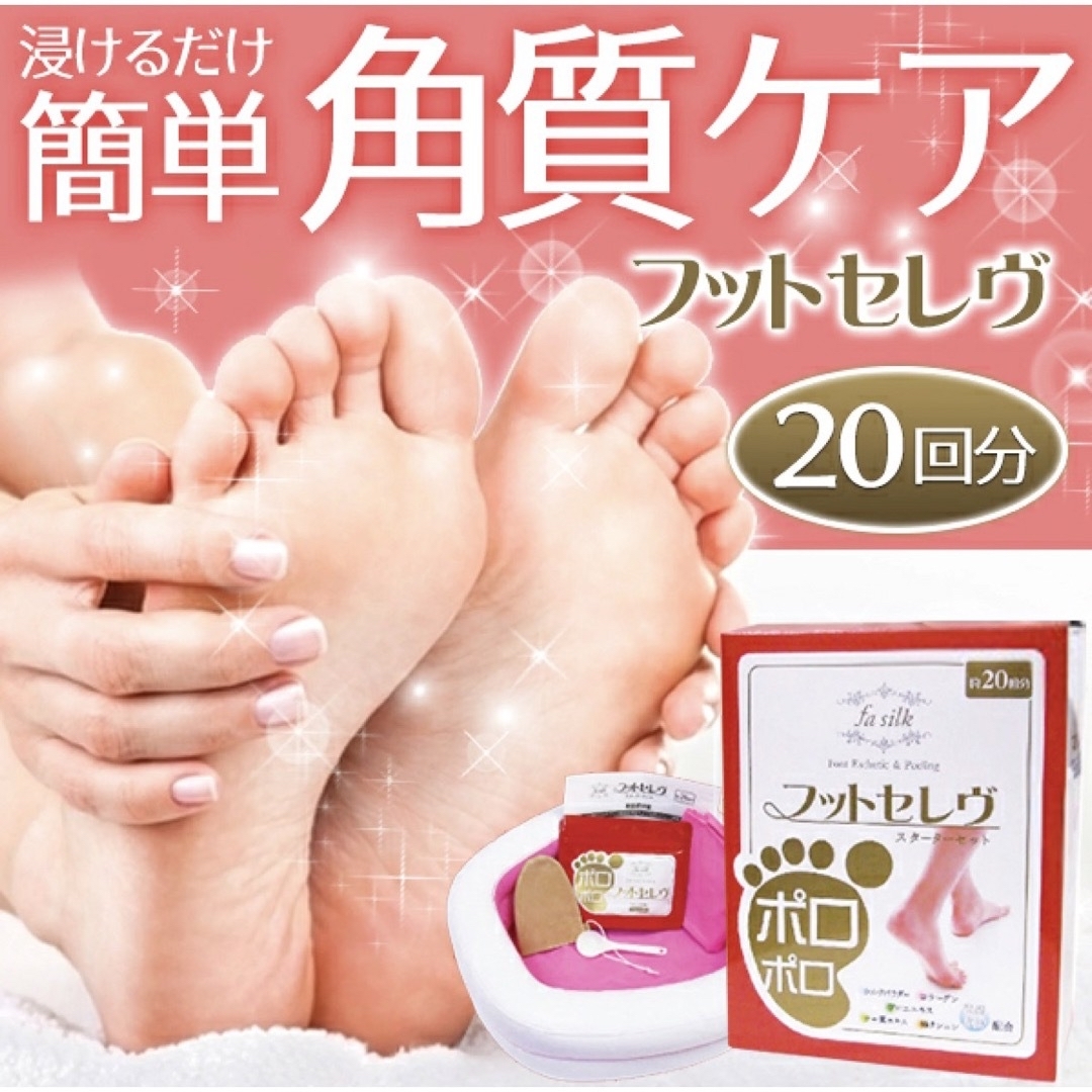 【かかとつるぴか】フットセレヴスターターキット20回分/新品美脚グッズ足湯 コスメ/美容のボディケア(フットケア)の商品写真