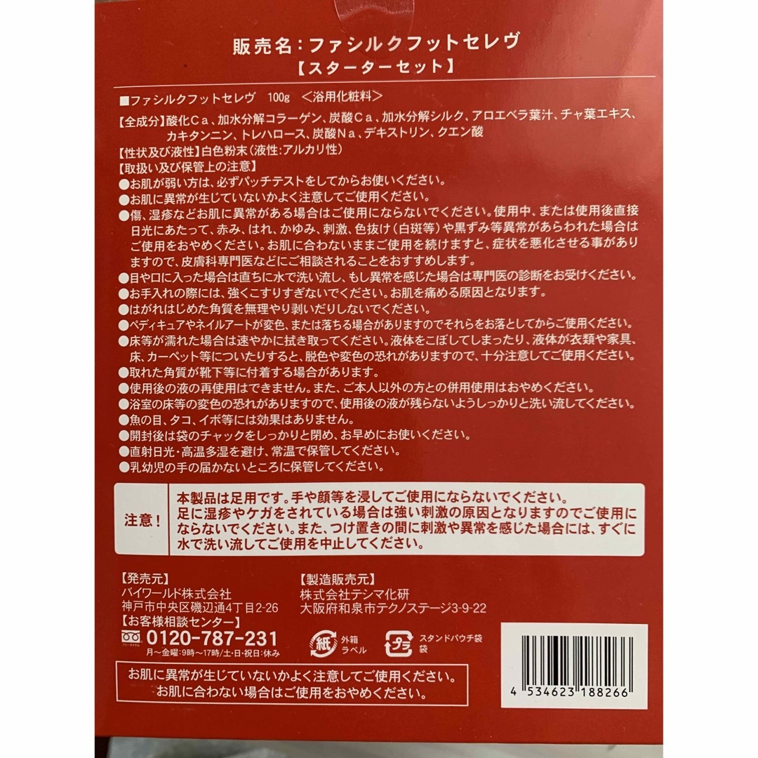 【かかとつるぴか】フットセレヴスターターキット20回分/新品美脚グッズ足湯 コスメ/美容のボディケア(フットケア)の商品写真