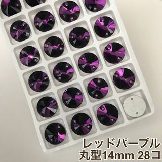 丸型レッドパープル【14mm】28コ ガラスビジュー(ダンス/バレエ)