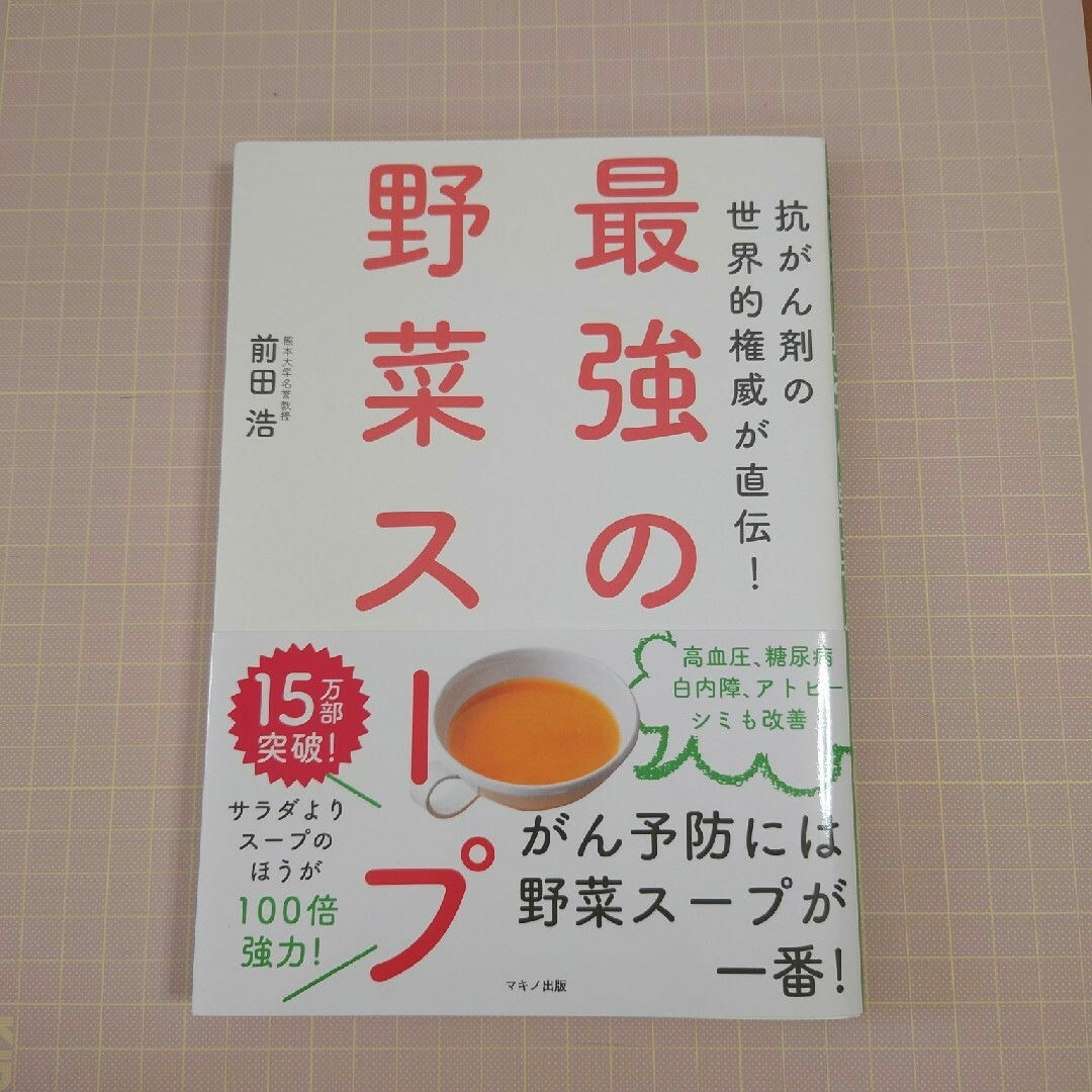 最強の野菜スープ エンタメ/ホビーの本(健康/医学)の商品写真