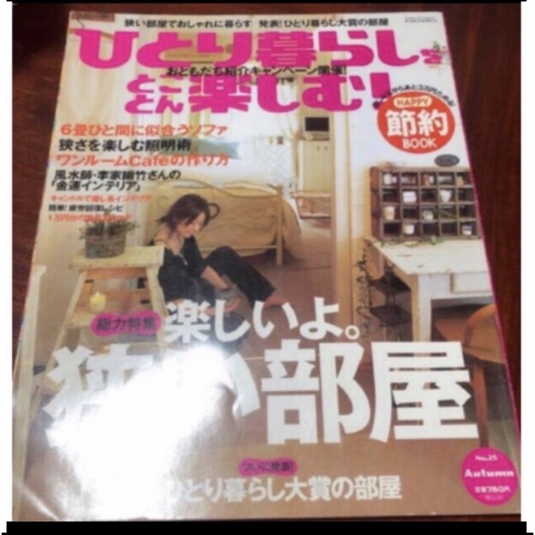 主婦と生活社(シュフトセイカツシャ)の「ひとり暮らしをとことん楽しむ! 2015年 10月号 」  主婦と生活社  エンタメ/ホビーの本(住まい/暮らし/子育て)の商品写真