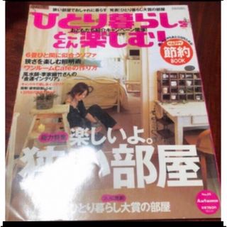 シュフトセイカツシャ(主婦と生活社)の「ひとり暮らしをとことん楽しむ! 2015年 10月号 」  主婦と生活社 (住まい/暮らし/子育て)