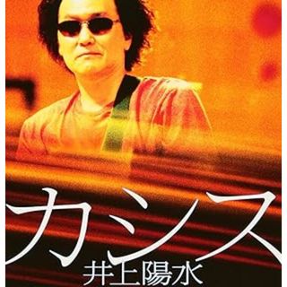カシス / 井上陽水 (CD)(ポップス/ロック(邦楽))
