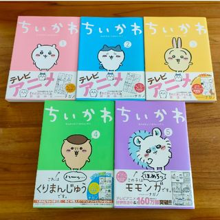 ちいかわ1〜5巻　5冊セット(その他)