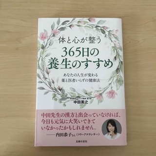 シュフノトモシャ(主婦の友社)の体と心が整う３６５日の養生のすすめ(健康/医学)