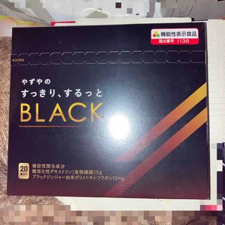 やずやのすっきりするっとBLACK おまけ付き(ダイエット食品)