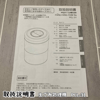 取扱説明書のみ　生ごみ処理機　PCL-31(生ごみ処理機)