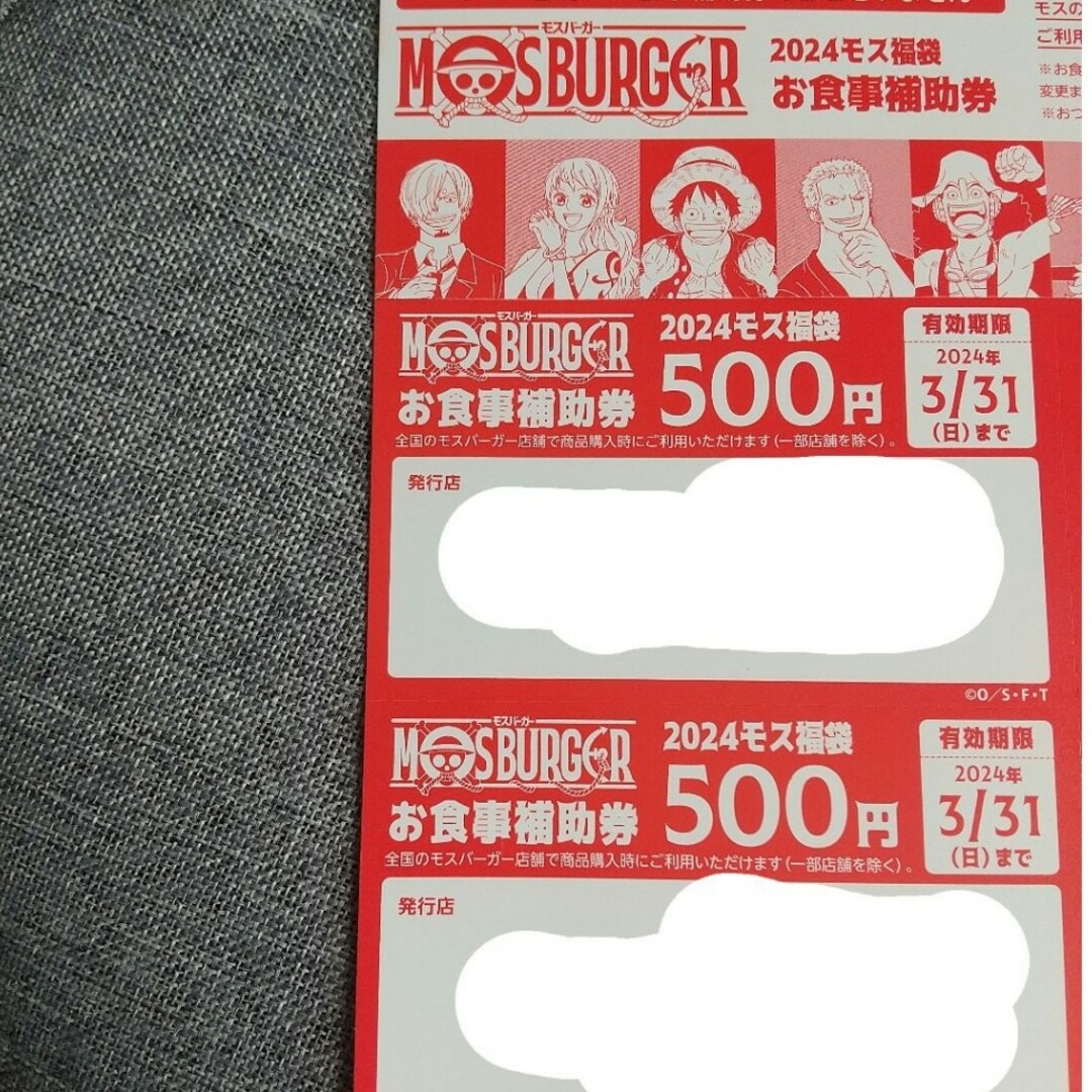 モスバーガー(モスバーガー)のモスバーガー お食事補助券 500円×2枚 エンタメ/ホビーのおもちゃ/ぬいぐるみ(キャラクターグッズ)の商品写真