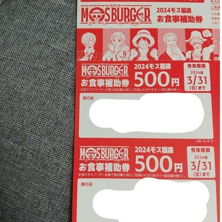 モスバーガー(モスバーガー)のモスバーガー お食事補助券 500円×2枚(キャラクターグッズ)