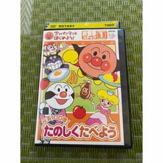 アンパンマン(アンパンマン)のアンパンマン  DVD たのしくたべよう 知育DVD レンタル落ち (キッズ/ファミリー)