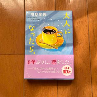 大人になったら、(文学/小説)