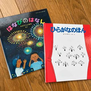 ひらがなのほん　はなびのはなし　2冊セット(絵本/児童書)