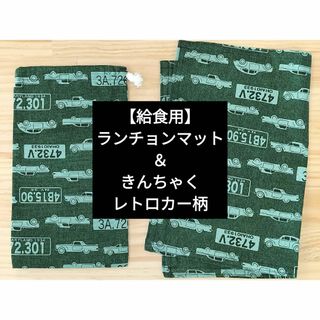 【給食用】ランチョンマット＆きんちゃく　レトロカー柄緑(その他)