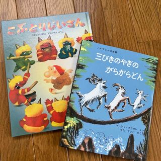 三びきのやぎのがらがらどん ノルウェーの昔話　こぶとりじいさん　2冊セット(絵本/児童書)