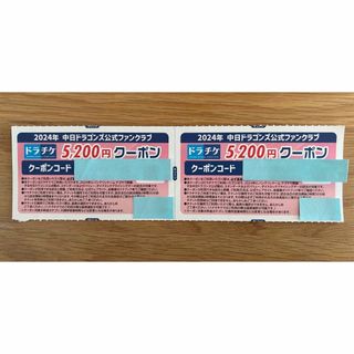 チュウニチドラゴンズ(中日ドラゴンズ)のドラチケクーポン　5200円✖️2枚(野球)