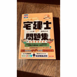 タックシュッパン(TAC出版)のみんなが欲しかった！宅建士の問題集(資格/検定)