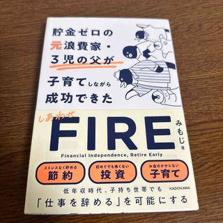 貯金ゼロの元浪費家・３児の父が子育てしながら成功できた　しあわせＦＩＲＥ　投資(ビジネス/経済)