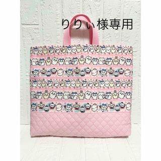 りりぃ様専用　ちいかわ　レッスンバッグ(バッグ/レッスンバッグ)