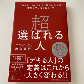 ゲントウシャ(幻冬舎)の超選ばれる人　「あなたしかいない」と言われる人が実行している３ステップ(ビジネス/経済)