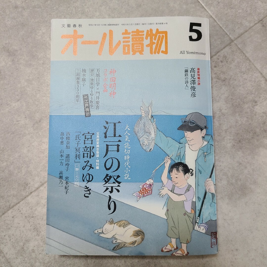 オール讀物 2023年 5月号  オール読物 エンタメ/ホビーの雑誌(文芸)の商品写真