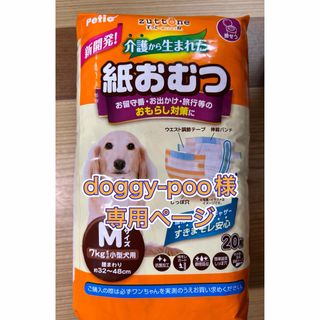 ペティオ(Petio)のzuttone 介護から生まれた紙おむつ Mサイズ(20枚入)(犬)