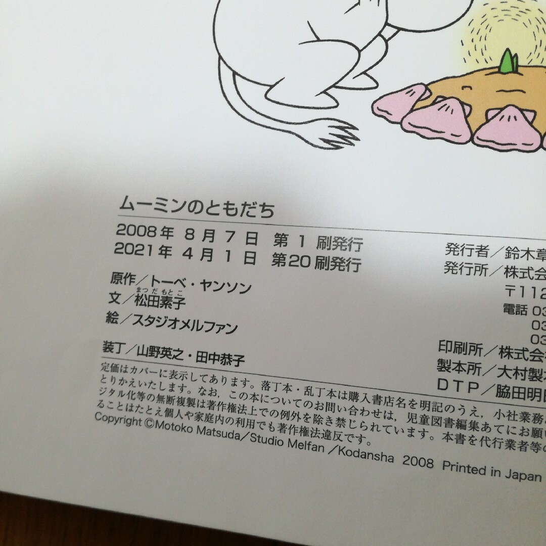 ムーミンのともだち エンタメ/ホビーの本(絵本/児童書)の商品写真