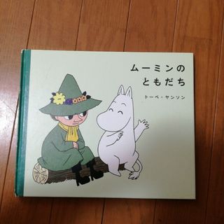 ムーミンのともだち(絵本/児童書)