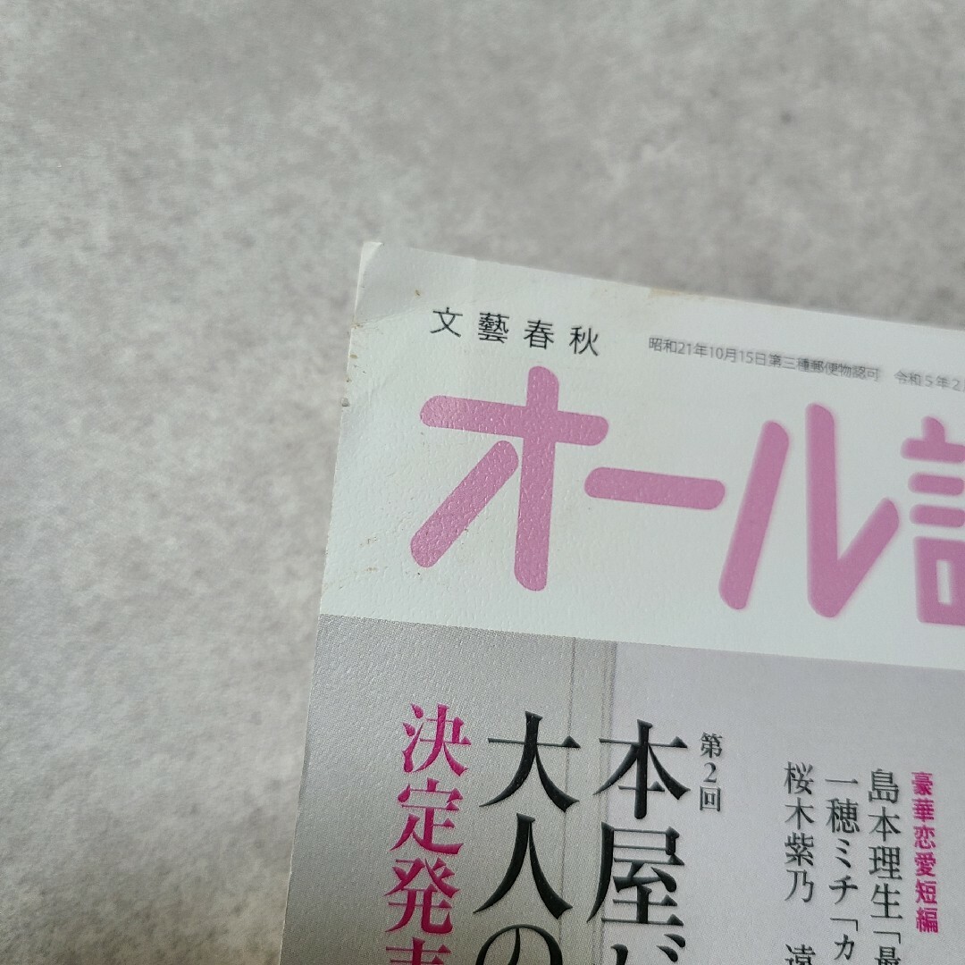 オール讀物 2023年 2月号  オール読物 エンタメ/ホビーの雑誌(文芸)の商品写真