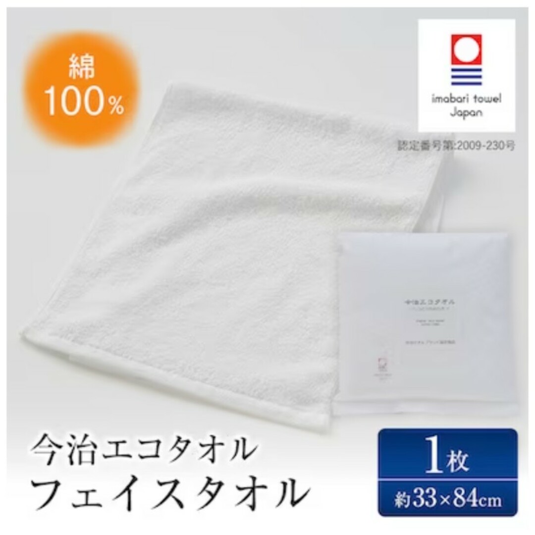 今治タオル(イマバリタオル)の今治エコタオル フェイスタオル インテリア/住まい/日用品の日用品/生活雑貨/旅行(タオル/バス用品)の商品写真